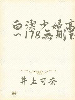 白洁少妇高义1～178无删节