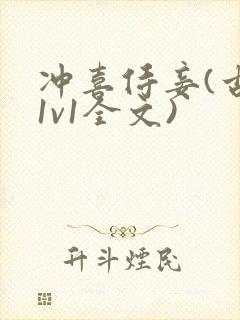 冲喜侍妾(古言1v1全文)封面