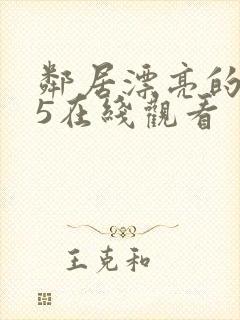 邻居漂亮的妻子5在线观看