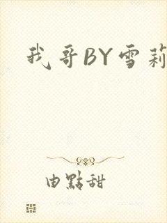 我哥BY雪莉