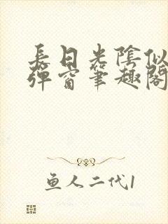 长日光阴似箭无弹窗笔趣阁