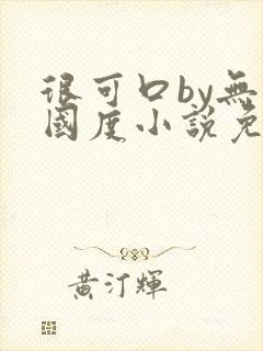 很可口by无罪国度小说免费阅读笔趣阁