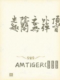 光阴之外顶点笔趣阁无弹窗全文阅读