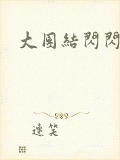 大团结闪闪发光