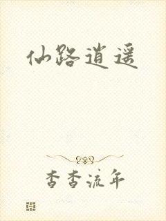 仙路逍遥