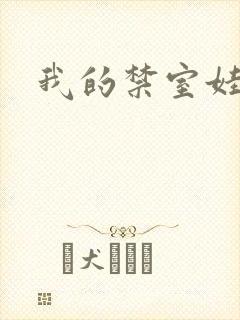 我的禁室娃娃