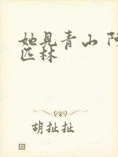 她见青山 阿司匹林