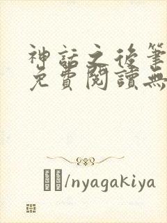 神话之后笔趣阁免费阅读无弹窗