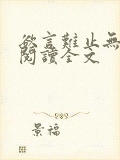 欲言难止无删减阅读全文