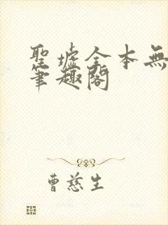 圣墟全本无弹窗笔趣阁封面