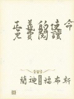 正义的使命全文免费阅读