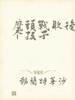 魔头战败后多了个孩子