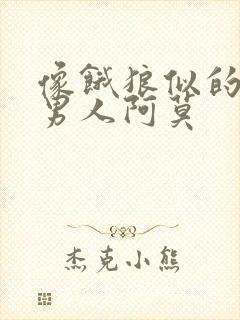 像饿狼似的三个男人阿莫