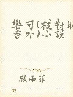 乐可(校对版+番外)小说封面