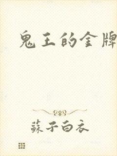 鬼王的金牌宠妃