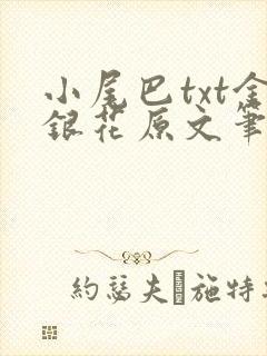 小尾巴txt金银花原文笔趣阁在线阅读封面