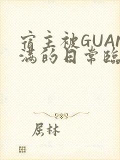 宿主被GUAN满的日常临安繁