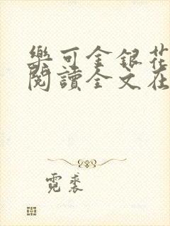 乐可金银花免费阅读全文在线笔趣阁小说