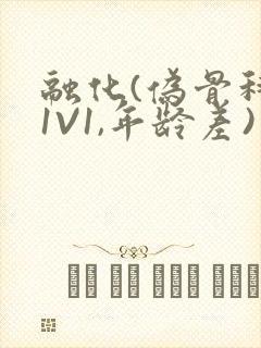 融化(伪骨科,1V1,年龄差)书适