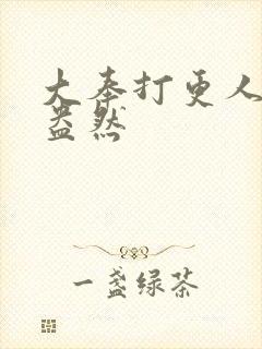 大奉打更人绿意盎然