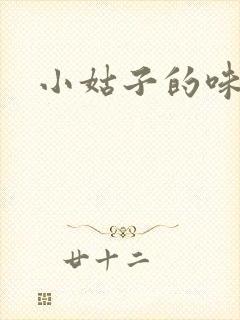 小姑子的味道