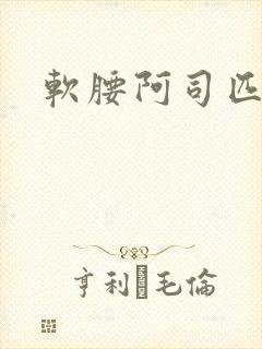 软腰阿司匹林封面