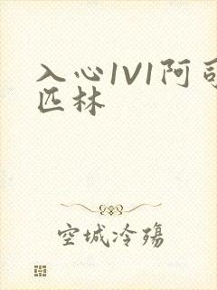 入心1V1阿司匹林封面