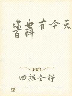 你也有今天百度百科