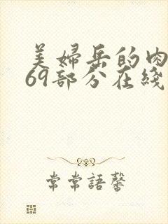美妇岳的肉泬第69部分在线观看