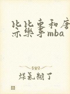 比比东和唐三不亦乐乎mba