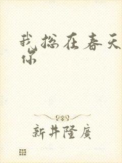 我总在春天想起你封面