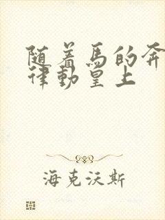 随着马的奔跑而律动皇上