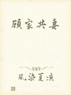 顾家共妻