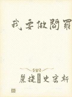 我要做阎罗封面