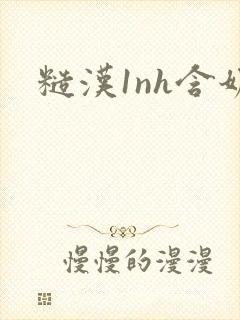 糙汉1nh含奶封面