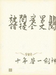 被闺蜜男朋友上错后全文阅读笔趣阁封面