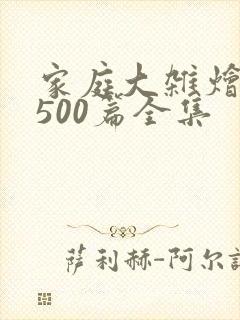 家庭大杂烩小说500篇全集