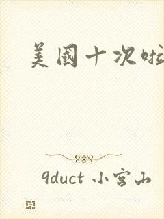 美国十次啦农夫封面