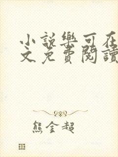 小说乐可在线全文免费阅读笔趣阁下载网站封面