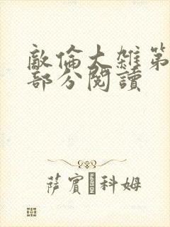 敌伦大杂第10部分阅读封面