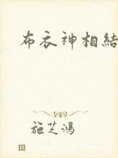 布衣神相结局