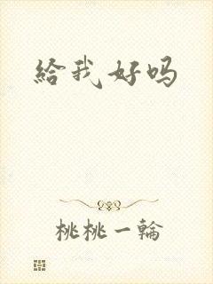 给我好吗