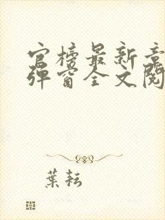 官榜最新章节无弹窗全文阅读封面