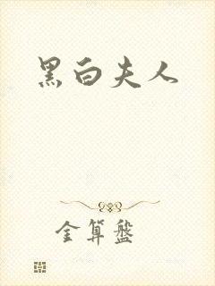 黑白夫人
