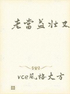 老当益壮又逢春