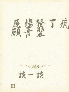 原炀发了疯的顶顾青裴