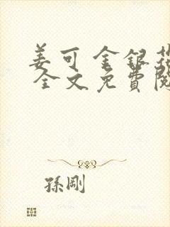 姜可 金银花露 全文免费阅读