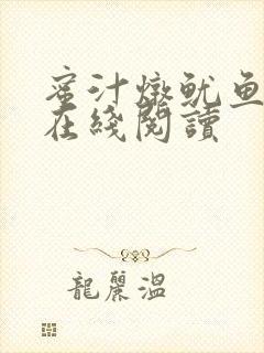 蜜汁炖鱿鱼小说在线阅读封面