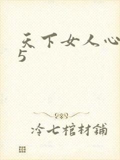 天下女人心135