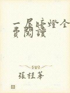 一屋暗灯全文免费阅读封面